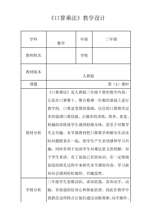 人教新版三年级数学下册《口算乘法》第一课时优秀获奖公开课教学设计