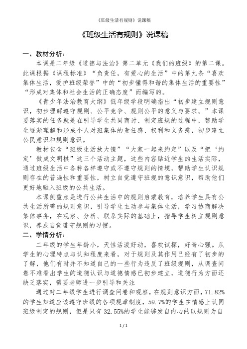 《班级生活有规则》说课稿