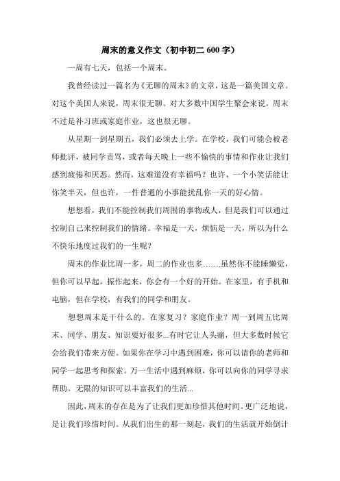 周末的意义作文(初中初二600字).doc