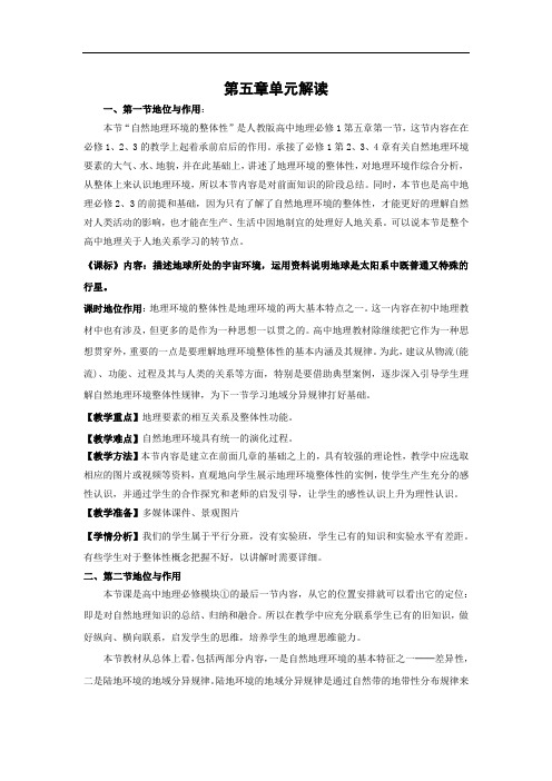 高中地理必修一第五章教材单元解读