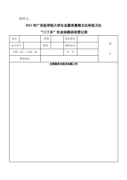 “三下乡”个人社会实践活动登记表