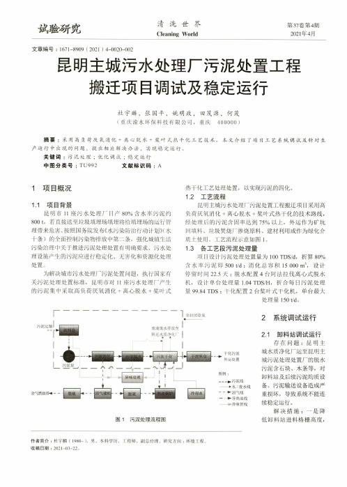 昆明主城污水处理厂污泥处置工程搬迁项目调试及稳定运行