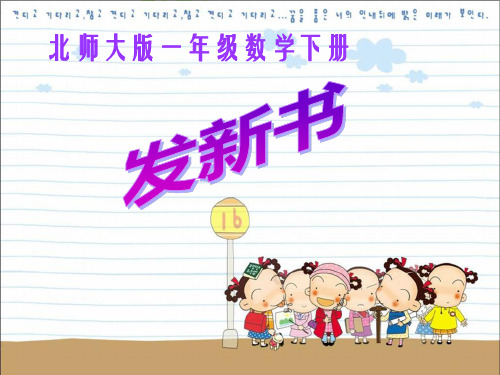 北师大版数学一年级下册《发新书》PPT课件之一