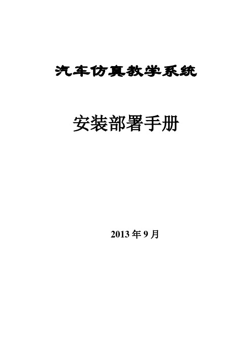 1安装部署实施手册