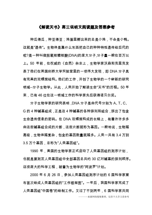 《解读天书》高三说明文阅读题及答案参考
