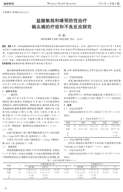 盐酸氟桂利嗪预防性治疗偏头痛的疗效和不良反应探究