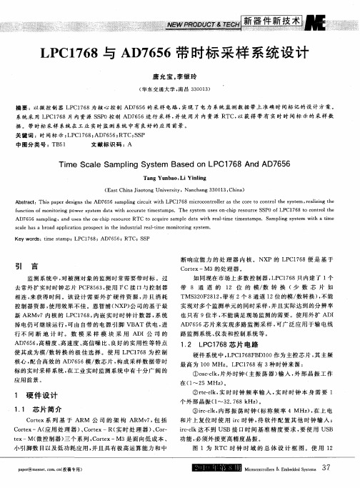 LPC1768与AD7656带时标采样系统设计