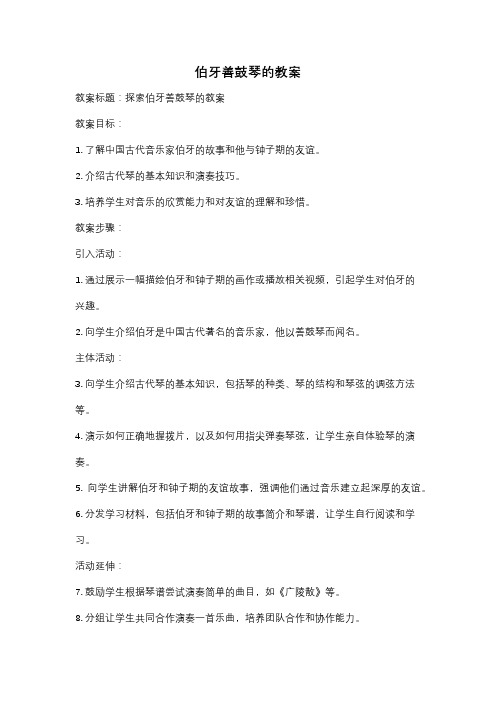 伯牙善鼓琴的教案