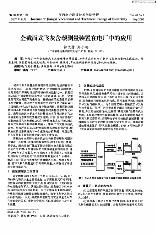 全截面式飞灰含碳测量装置在电厂中的应用