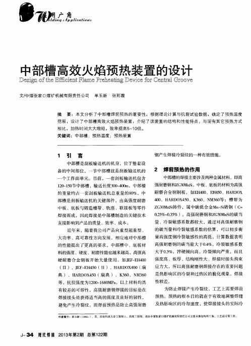 中部槽高效火焰预热装置的设计