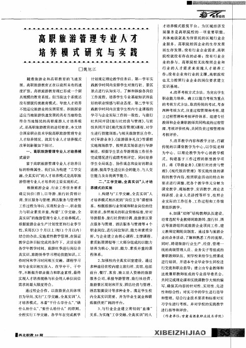 高职旅游管理专业人才培养模式研究与实践