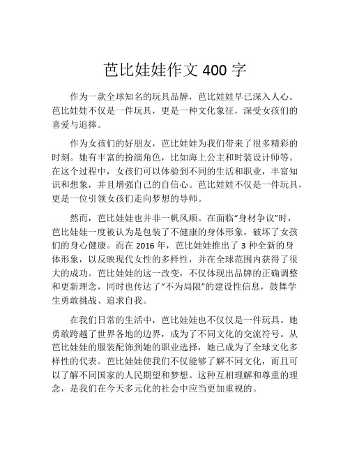 芭比娃娃作文400字