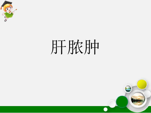 肝脓肿CT及MR诊断