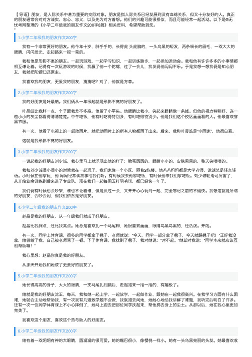 小学二年级我的朋友作文200字8篇