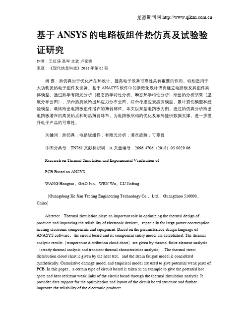 基于ANSYS的电路板组件热仿真及试验验证研究