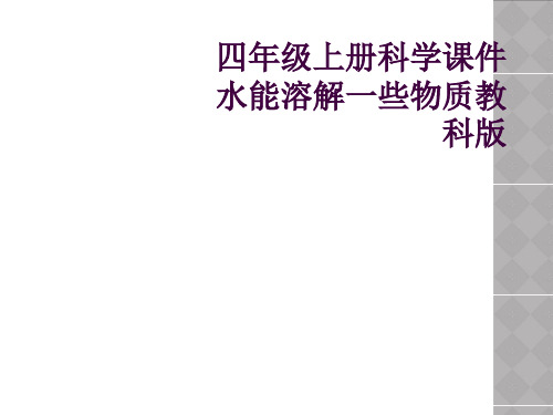 四年级上册科学课件水能溶解一些物质教科版