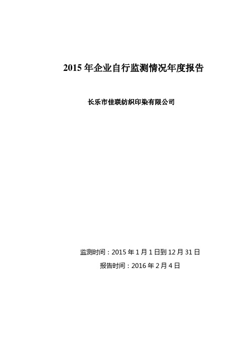 2015年企业自行监测情况报告