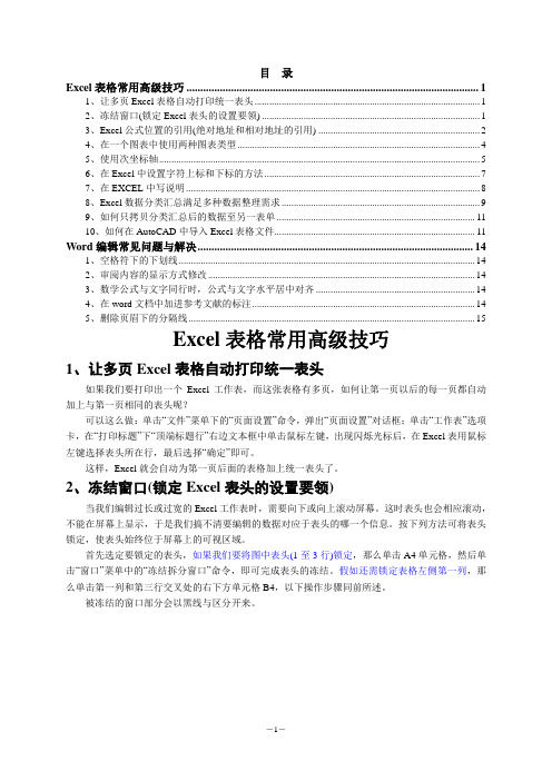 Excel表格和Word常用高级技巧