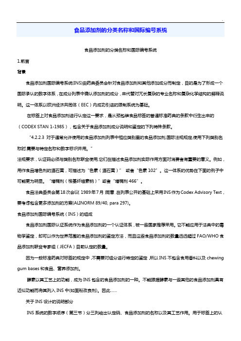 食品添加剂的分类名称和国际编号系统