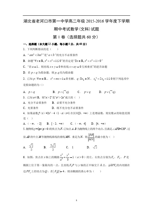 【数学】湖北省老河口市第一中学2015-2016学年高二下学期期中考试(文)