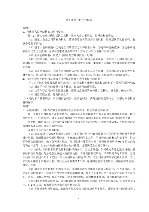 财务案例分析答案练习题