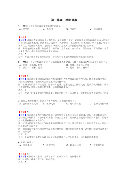 初一地理　欧洲试题
