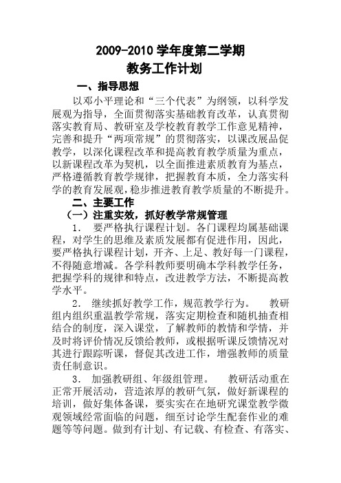 2009-2010学年度第二学期教务工作计划
