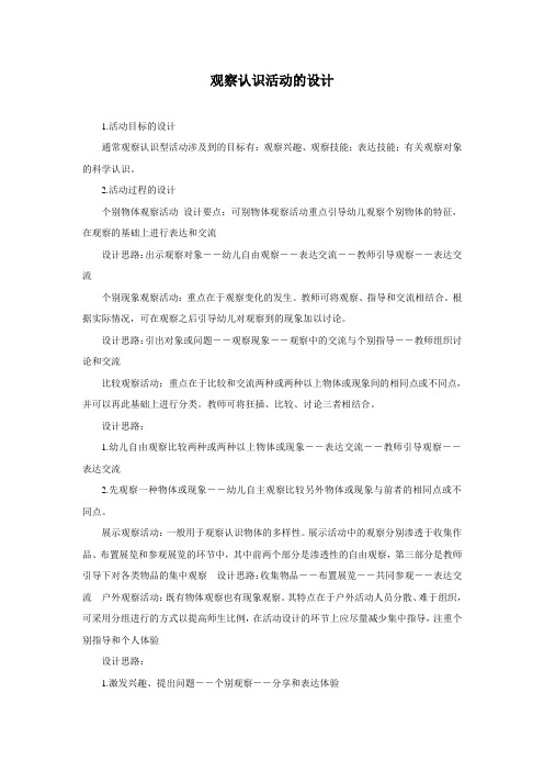 [保教管理]观察认识活动的设计与组织
