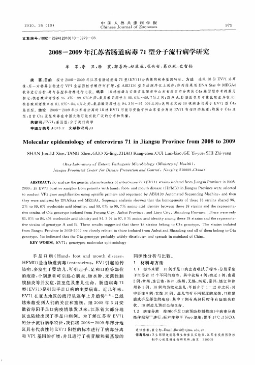 2008-2009年江苏省肠道病毒71型分子流行病学研究