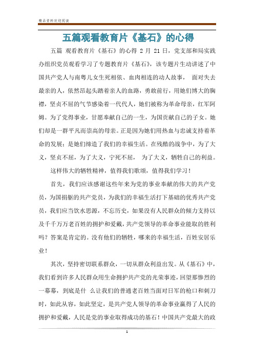 五篇观看教育片《基石》的心得