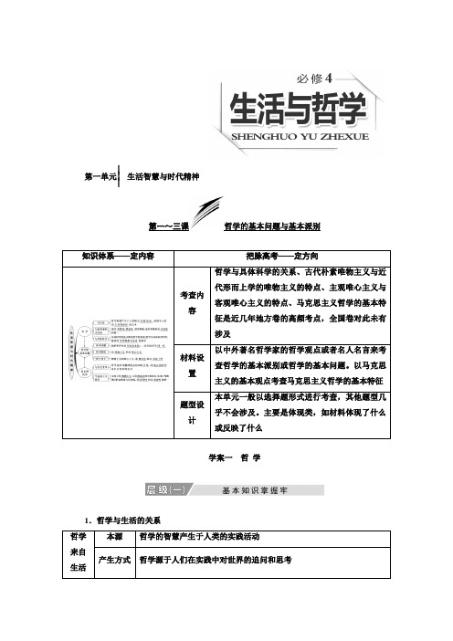 2020版高复习政治教案：必修4第一单元 生活智慧与时代精神Word版含解析