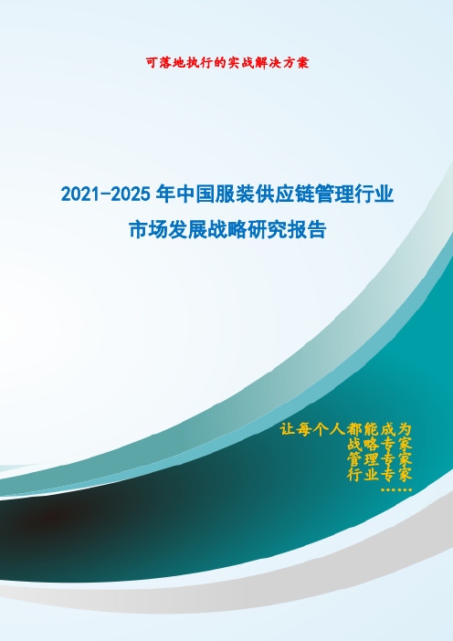 2021-2025年中国服装供应链管理行业市场发展战略研究报告