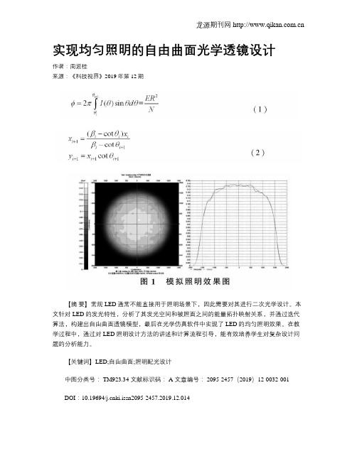 实现均匀照明的自由曲面光学透镜设计
