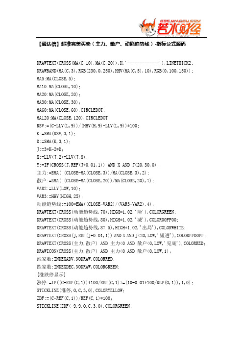 【股票指标公式下载】-【通达信】超准完美买卖(主力、散户、动能趋势线)