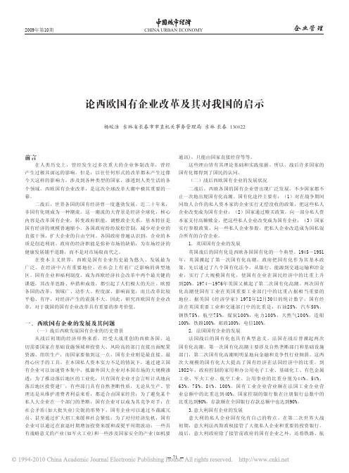 论西欧国有企业改革及其对我国的启示[1]