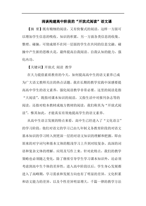构建高中阶段“开放式阅读”语文课论文