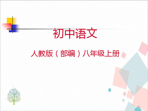 部编版八年级(上)语文《散文两篇—我为什么而活着》课件PPT