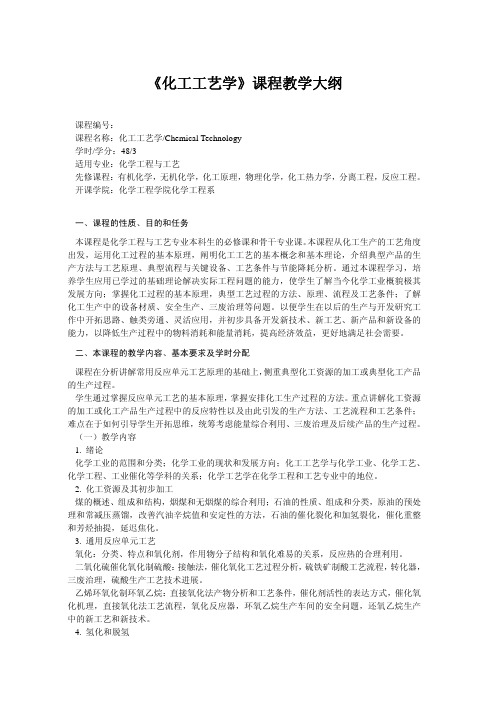 化工工艺学-《化工工艺学》课程教学大纲