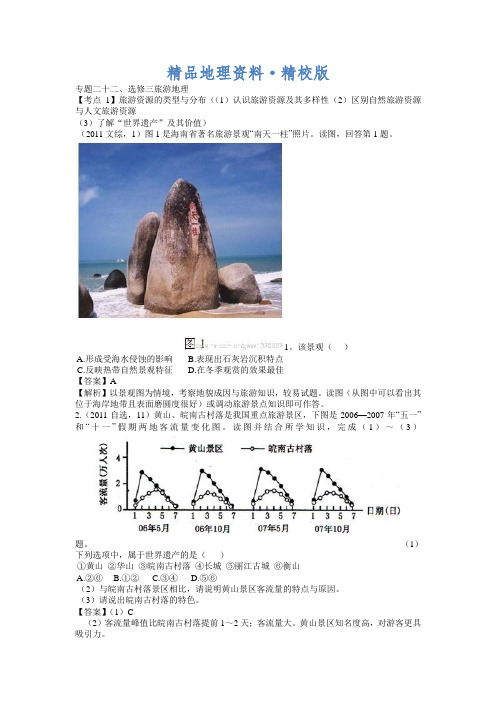 精校版高考地理分类题库【专题22】选修三旅游地理(含答案解析)
