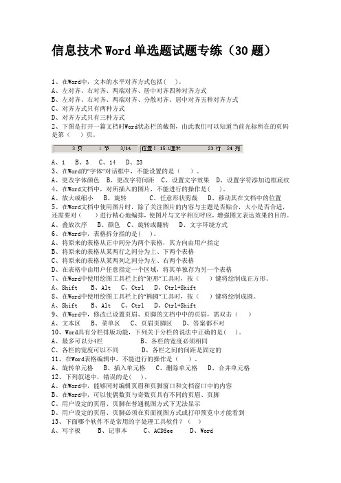 信息技术word单选试题专练(30题)
