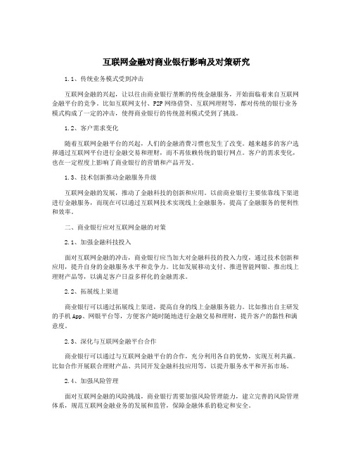 互联网金融对商业银行影响及对策研究