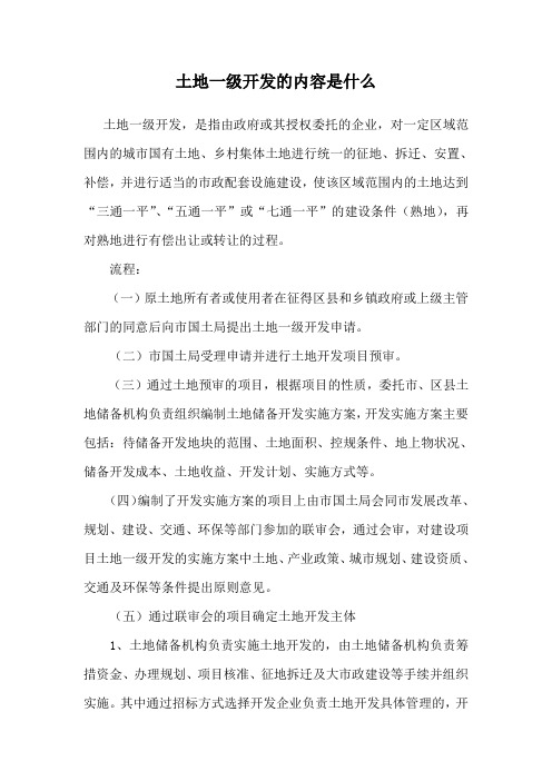 土地一级开发的内容是什么