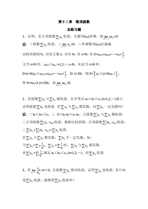 数学分析12数项级数总练习题
