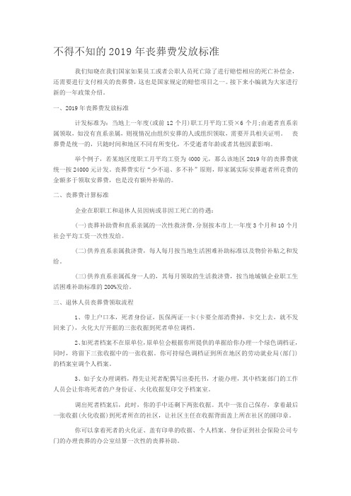 不得不知的2019年丧葬费发放标准