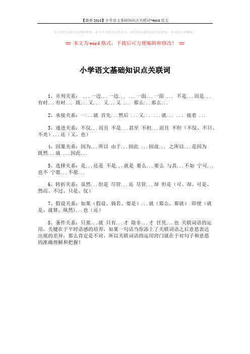 【最新2018】小学语文基础知识点关联词-word范文 (1页)