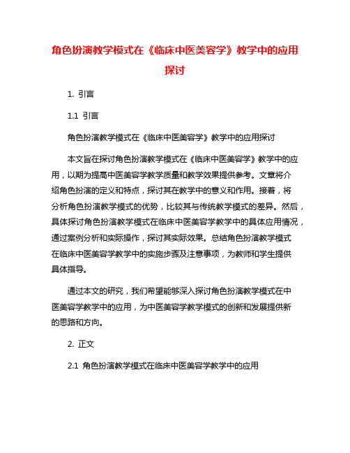 角色扮演教学模式在《临床中医美容学》教学中的应用探讨