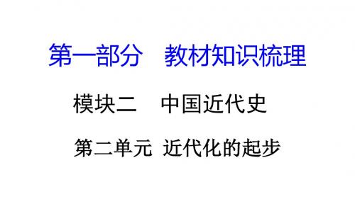湖南中考历史复习：中国近代史PPT优秀课件(6份) 岳麓版2
