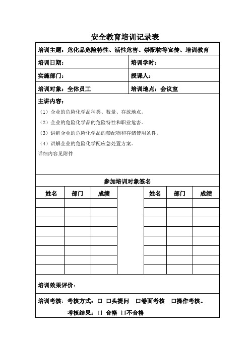 危险化学品危险特性、活性危害、禁配物等宣传、培训教育记录表
