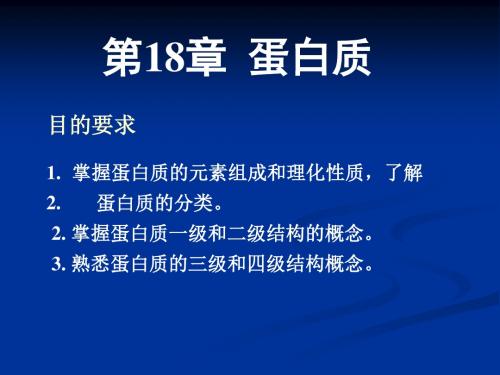第18章蛋白质-PPT课件