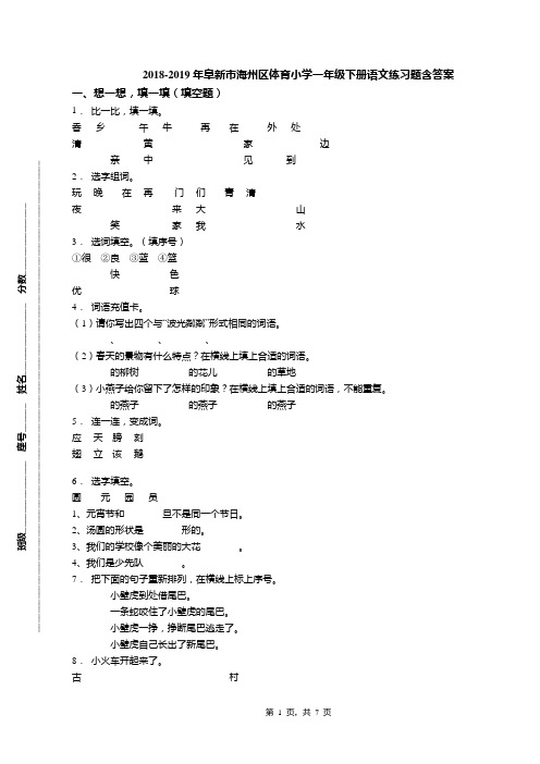 2018-2019年阜新市海州区体育小学一年级下册语文练习题含答案